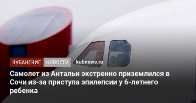 Самолет из Антальи экстренно приземлился в Сочи из-за приступа эпилепсии у 6-летнего ребенка