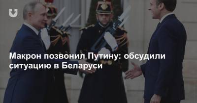 Макрон позвонил Путину: обсудили ситуацию в Беларуси