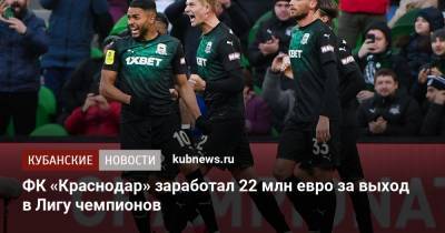 ФК «Краснодар» заработал 22 млн евро за выход в Лигу чемпионов