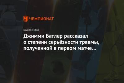 Джимми Батлер рассказал о степени серьёзности травмы, полученной в первом матче финала НБА