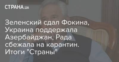 Зеленский сдал Фокина, Украина поддержала Азербайджан, Рада сбежала на карантин. Итоги "Страны"