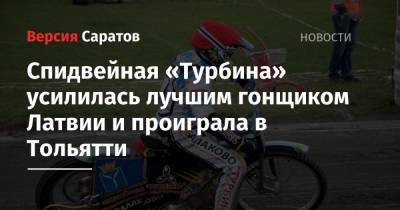Спидвейная «Турбина» усилилась лучшим гонщиком Латвии и проиграла в Тольятти