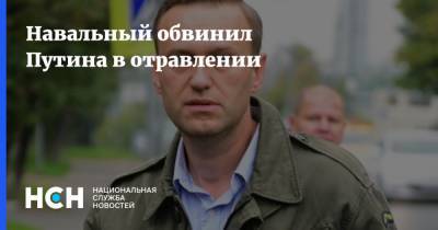 Навальный обвинил Путина в отравлении