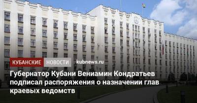 Губернатор Кубани Вениамин Кондратьев подписал распоряжения о назначении глав краевых ведомств
