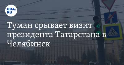 Туман срывает визит президента Татарстана в Челябинск