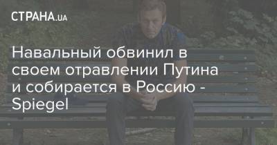 Навальный обвинил в своем отравлении Путина и собирается в Россию - Spiegel