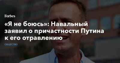 «Я не боюсь»: Навальный заявил о причастности Путина к его отравлению
