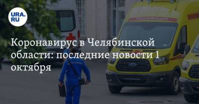 Коронавирус в Челябинской области: последние новости 1 октября. Больных все больше, в Челябинск стягивают скорые, людей выгоняют из автобусов