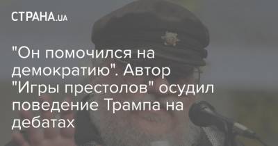 "Он помочился на демократию". Автор "Игры престолов" осудил поведение Трампа на дебатах