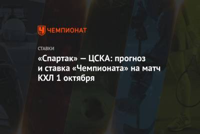 «Спартак» — ЦСКА: прогноз и ставка «Чемпионата» на матч КХЛ 1 октября
