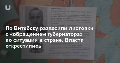 По Витебску развесили листовки с «обращением губернатора» по ситуации в стране. Власти открестились