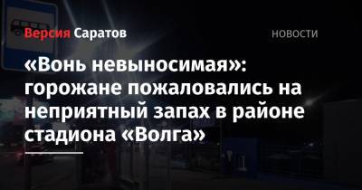 «Вонь невыносимая»: горожане пожаловались на неприятный запах в районе стадиона «Волга»