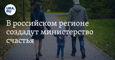В российском регионе создадут министерство счастья
