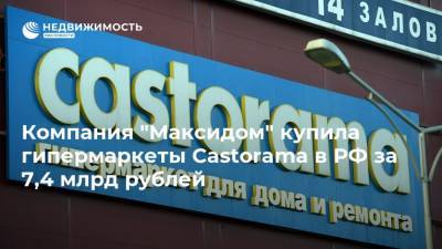Компания "Максидом" купила гипермаркеты Castorama в РФ за 7,4 млрд рублей