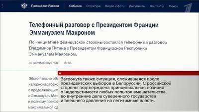 Владимир Путин и Эммануэль Макрон обсудили резкое обострение обстановки в Нагорном Карабахе