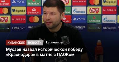 Мусаев назвал исторической победу «Краснодара» в матче с ПАОКом