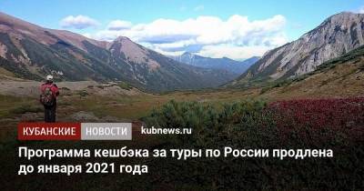 Программа кешбэка за туры по России продлена до января 2021 года