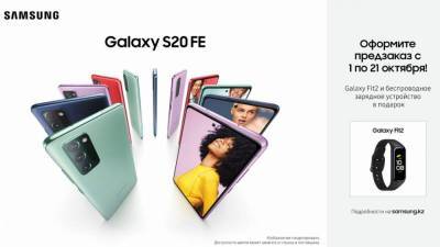 Samsung Galaxy S20 FE: предзаказ в Казахстане объявляется открытым