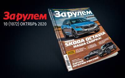 «За рулем»-октябрь: 7 внедорожников по цене Нивы, зимние шины для кроссоверов, новая Октавия