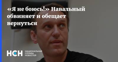 «Я не боюсь!» Навальный обвиняет и обещает вернуться