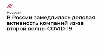 В России замедлилась деловая активность компаний из-за второй волны COVID-19