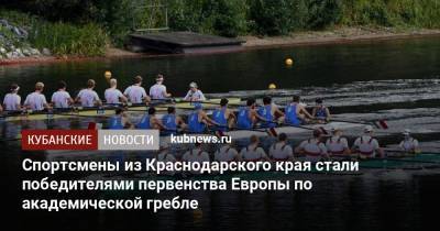 Спортсмены из Краснодарского края стали победителями первенства Европы по академической гребле