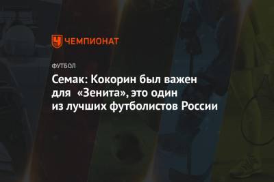 Семак: Кокорин был важен для «Зенита», это один из лучших футболистов России