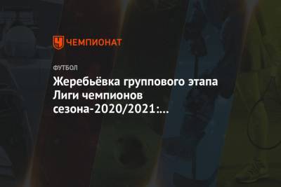 Жеребьёвка группового этапа Лиги чемпионов сезона-2020/2021: трансляция начнётся в 19:00