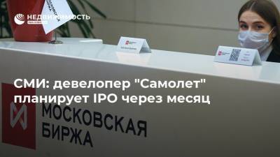 СМИ: девелопер "Самолет" планирует IPO через месяц