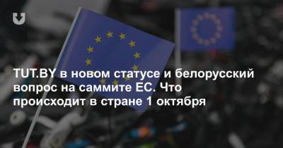 TUT.BY в новом статусе и белорусский вопрос на саммите ЕС. Что происходит в стране 1 октября