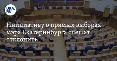 Инициативу о прямых выборах мэра Екатеринбурга спешат отклонить