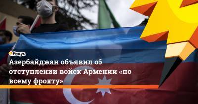 Азербайджан объявил об отступлении войск Армении «по всему фронту»