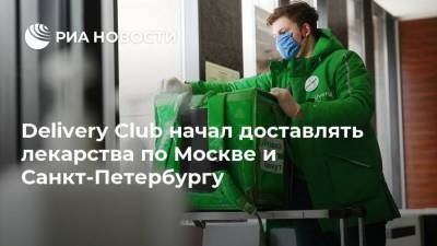 Delivery Club начал доставлять лекарства по Москве и Санкт-Петербургу