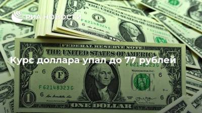 Курс доллара упал до 77 рублей