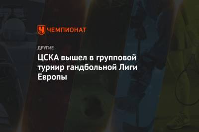 ЦСКА вышел в групповой турнир гандбольной Лиги Европы