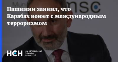Пашинян заявил, что Карабах воюет с международным терроризмом