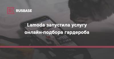 Lamoda запустила услугу онлайн-подбора гардероба