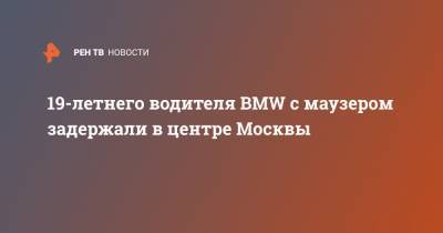 19-летнего водителя BMW с маузером задержали в центре Москвы
