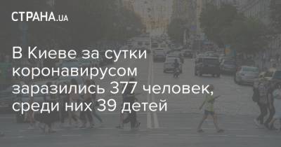 В Киеве за сутки коронавирусом заразились 377 человек, среди них 39 детей