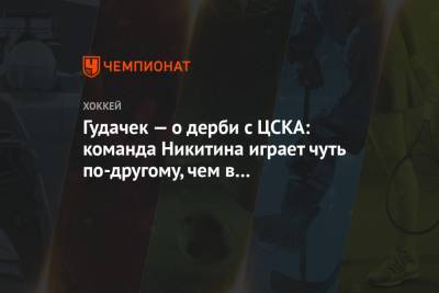Гудачек — о дерби с ЦСКА: команда Никитина играет чуть по-другому, чем в предыдущие годы