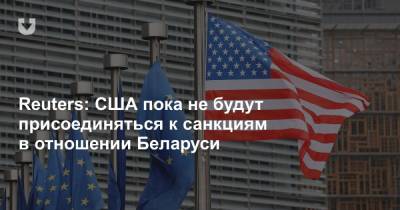 Reuters: США пока не будут присоединяться к санкциям в отношении Беларуси