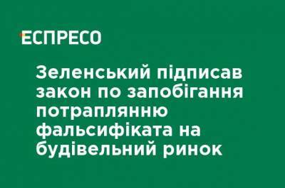 Зеленский подписал закон о предотвращении попадания фальсификата на строительный рынок