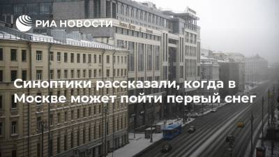 Синоптики рассказали, когда в Москве может пойти первый снег