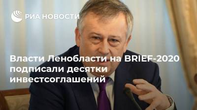Власти Ленобласти на BRIEF-2020 подписали десятки инвестсоглашений