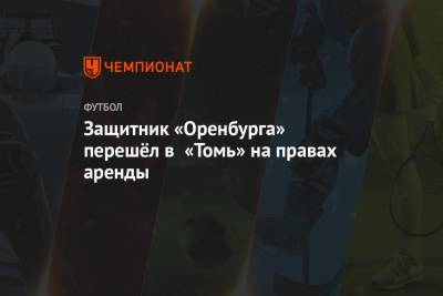Защитник «Оренбурга» перешёл в «Томь» на правах аренды