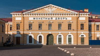 Монетный двор Петербурга отреставрируют за 140 млн рублей