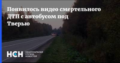 Появилось видео смертельного ДТП с автобусом в Тверской области