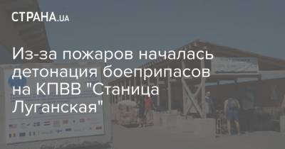 Из-за пожаров началась детонация боеприпасов на КПВВ "Станица Луганская"