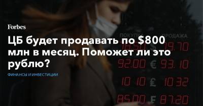 ЦБ будет продавать по $800 млн в месяц. Поможет ли это рублю?