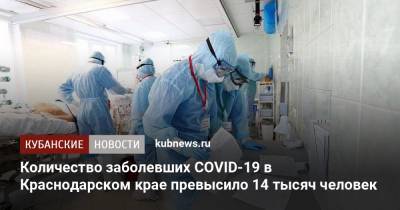Количество заболевших COVID-19 в Краснодарском крае превысило 14 тысяч человек